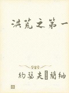 洪荒之第一神经