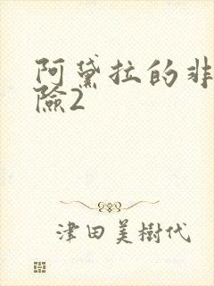 阿黛拉的非凡冒险2