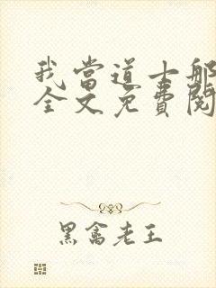 我当道士那些年全文免费阅读无弹窗