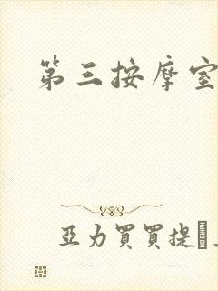 第三按摩室小说