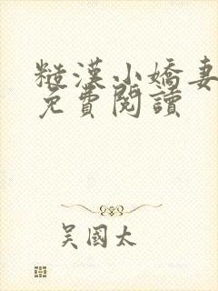 糙汉小娇妻小说免费阅读