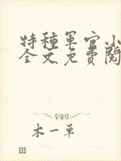 特种军官小小妻全文免费阅读