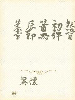 叶辰萧初然最新章节无弹窗