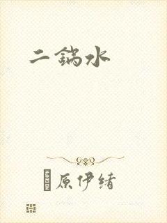 二锅水