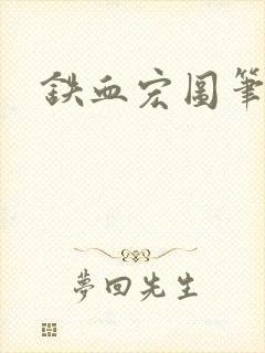 铁血宏图笔趣阁封面