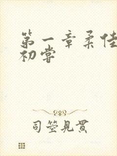 第一章柔佳少妇初尝