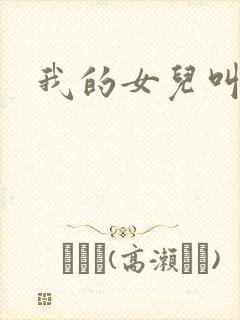 我的女儿叫小可