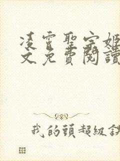 凌霄圣宗姬尘全文免费阅读最新章节