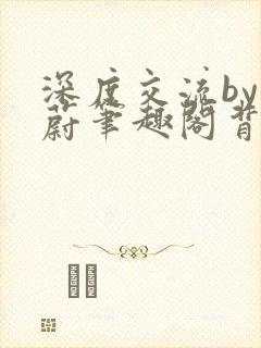 深度交流by蔚蔚笔趣阁背景故事封面