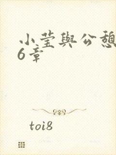 小莹与公憩第26章