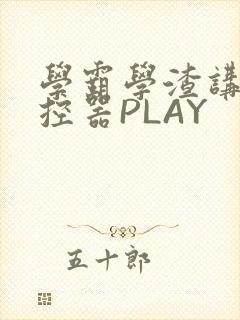 学霸学渣讲题遥控器PLAY