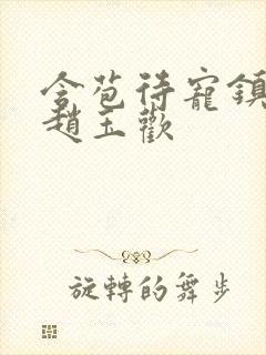 含苞待宠镇国公赵玉欢