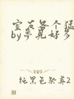 室友各个猛如虎by梦见好多封面