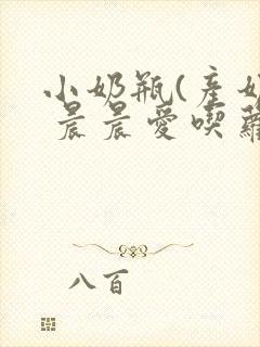 小奶瓶(产奶) 晨晨爱吃萝卜