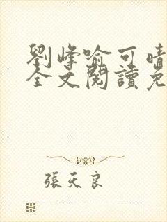 刘峰喻可晴小说全文阅读免费笔趣阁