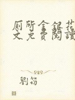 厕所金银花露全文免费阅读封面