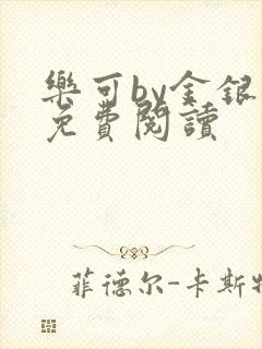 乐可by金银花免费阅读