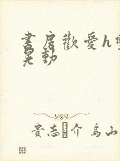 书房欢爱h双乳晃动