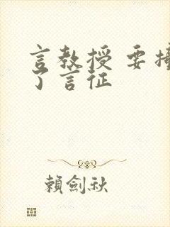 言教授 要撞坏了言征