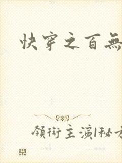 快穿之百无禁忌