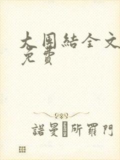 大团结全文阅读免费