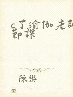 c了瑜伽老师一节课