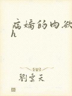 病娇的肉欲调教h