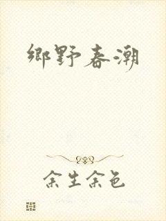 乡野春潮