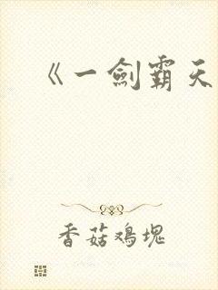 《一剑霸天》