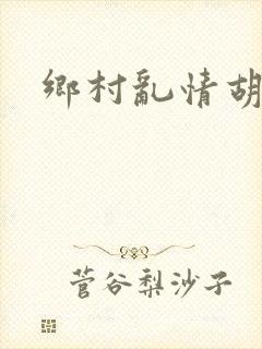 乡村乱情胡秀英