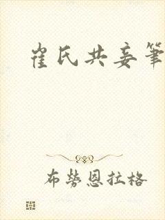 崔氏共妾笔趣阁封面