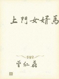 上门女婿马四辈