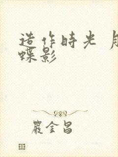 造作时光 月下蝶影