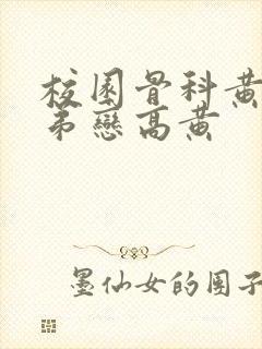 校园骨科黄文姐弟恋高黄