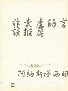 非常虐的言情小说推荐