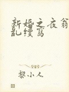 新婚之夜翁莹情乱续写