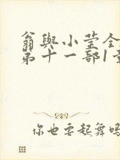 翁与小莹全目录第十一部1章