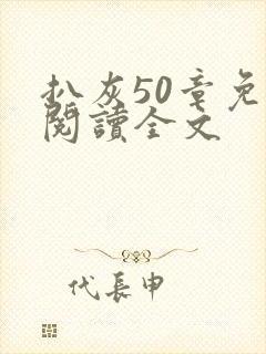 扒灰50章免费阅读全文