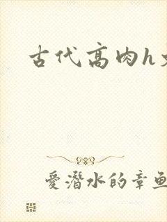 古代高肉h文