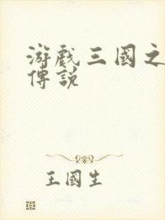 游戏三国之英雄传说