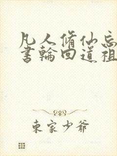 凡人修仙忘羽穿书轮回道祖笔趣阁封面