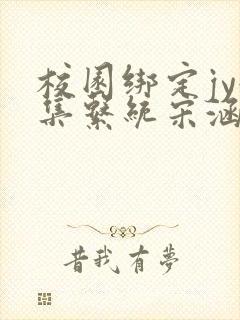 校园绑定jy收集系统宋涵封面