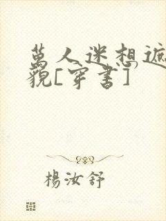 万人迷想遮盖美貌[穿书]