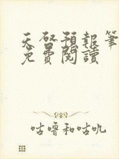 天启预报笔趣阁免费阅读