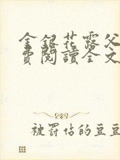 金银花露父欲免费阅读全文