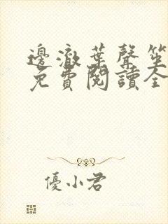 边澈叶声笙小说免费阅读全文无弹窗