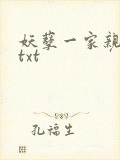 妖孽一家亲小说txt