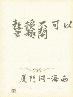 教授不可以by笔趣阁封面