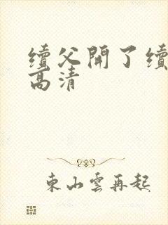 续父开了续女包高清封面