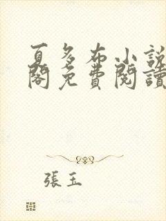 夏多布小说笔趣阁免费阅读笔趣阁